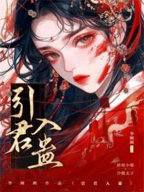 引君入瓮的意思