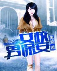 女校小保安