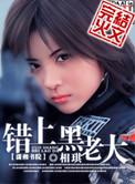 错上黑老大大结局