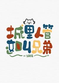 城里人管这叫兄弟免费阅读