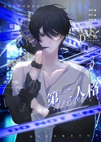 第二人格出现了会怎样