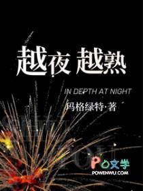 越夜越熟笔趣阁