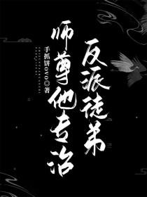 师尊他是反派
