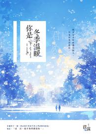 你是冬天温暖的阳光