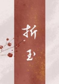 折玉拥宵在线阅读