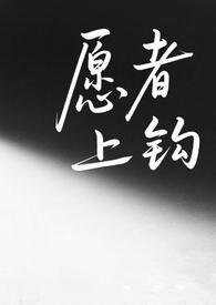 愿者上钩gl免费阅读全文