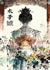 太子女尊鹦鹉晒月