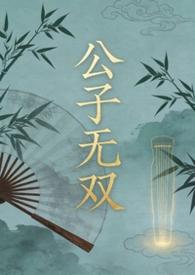 公子无双实体书番外二