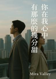 我在你心里的分量是多少
