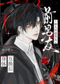 和别人互换男朋友