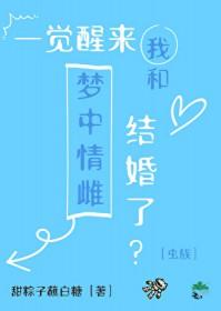 一觉醒来我和情敌睡了