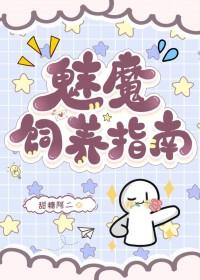 魅魔如何繁衍