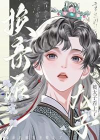 换亲之后我