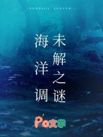 海洋调未解之谜 柏君
