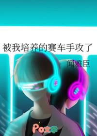 被我培养的赛车手攻了免费阅读