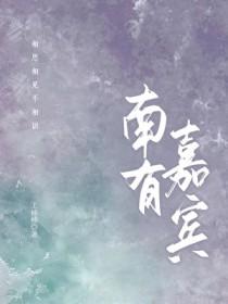 南有嘉宾荣龄