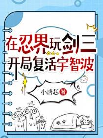 火影开局激活全忍界聊天群