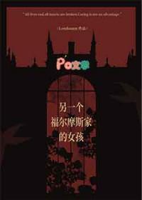 福尔摩斯的女友