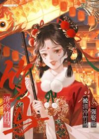 被偏执竹马强娶后txt百度附带番外