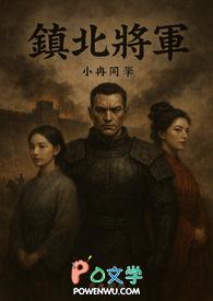镇北大将军
