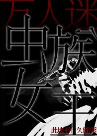 虫族女王手游