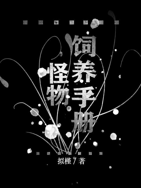 养怪物游戏