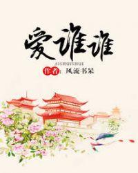 爱谁谁英文