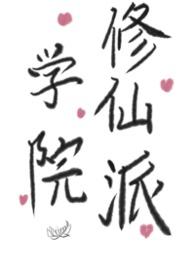学院修仙派(futa)最新章节列表