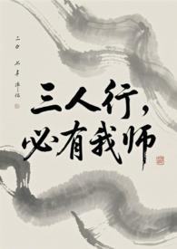 必有我师焉是什么意思?
