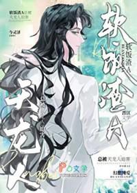 渣攻每天都在修罗场里求生存
