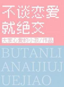 不谈恋爱就绝交by