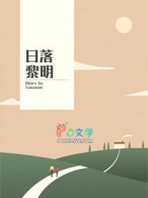 黎明和日落