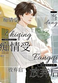 当痴情傻子发现自己是替身后