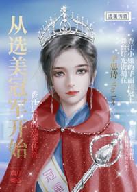 从选秀开始当巨星免费