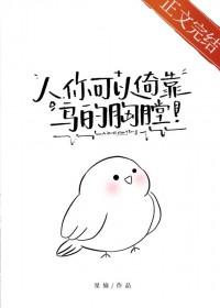 你可以倚靠鸟的胸膛百度