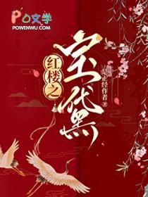 红楼之女主黛玉
