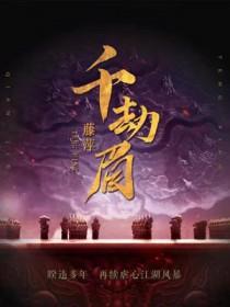 千劫眉电视剧免费观看