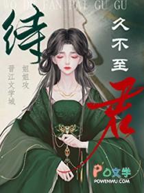 待君久不至by姐姐攻笔趣阁
