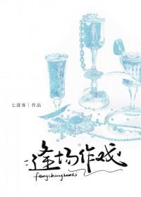 逢场作戏 娱乐圈 全文阅读