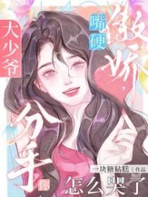 分手你怎么哭了短剧免费在线观看