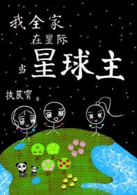 全星际都在氪金养我的