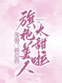 顾总恋爱超甜的免费阅读