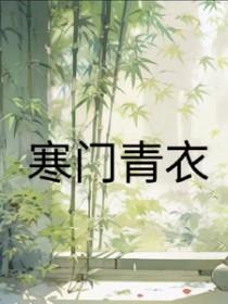 寒门门主