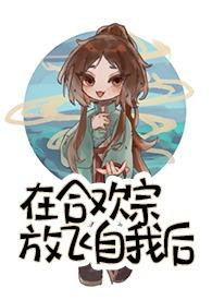 在合欢宗放飞自我后 笔趣阁