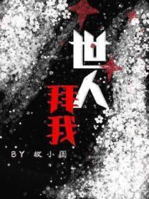 世人拜我by故小圆番外