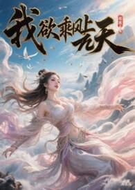 我欲乘风意思解释