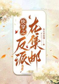 快穿反派在线宠免费阅读