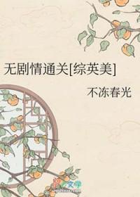 综英美完结文