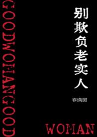 别欺负老实人by夭甜怡免费阅读