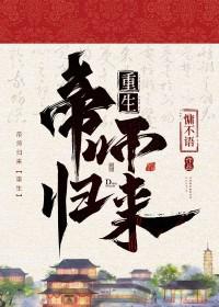 帝师归隐在都市
